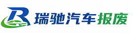 峰峰矿区瑞驰｜汽车报废回收｜车辆正规销户上门拖车